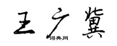 曾庆福王广冀行书个性签名怎么写