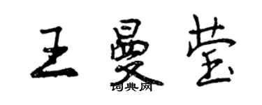 曾庆福王曼莹行书个性签名怎么写