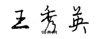 曾庆福王秀英行书个性签名怎么写
