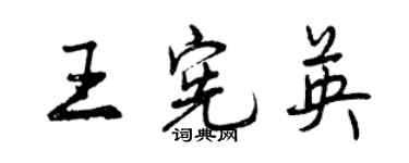 曾庆福王宪英行书个性签名怎么写