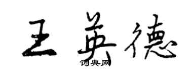 曾庆福王英德行书个性签名怎么写