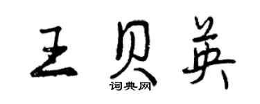 曾庆福王贝英行书个性签名怎么写