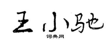 曾庆福王小驰行书个性签名怎么写