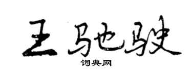 曾庆福王驰驶行书个性签名怎么写