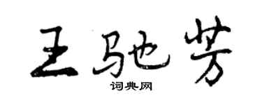 曾庆福王驰芳行书个性签名怎么写