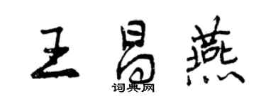 曾庆福王昌燕行书个性签名怎么写