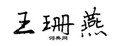 曾庆福王珊燕行书个性签名怎么写