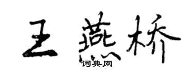 曾庆福王燕桥行书个性签名怎么写