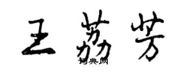 曾庆福王荔芳行书个性签名怎么写