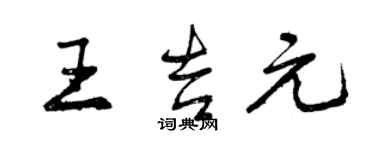 曾庆福王吉元行书个性签名怎么写