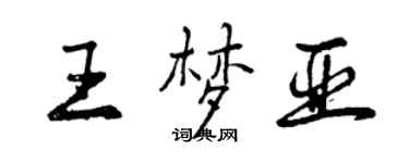 曾庆福王梦亚行书个性签名怎么写