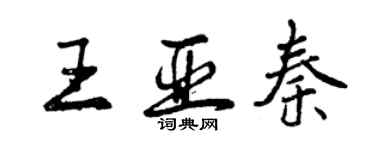 曾庆福王亚秦行书个性签名怎么写