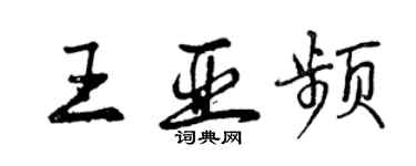 曾庆福王亚频行书个性签名怎么写