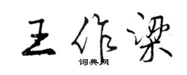 曾庆福王作梁行书个性签名怎么写