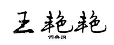 曾庆福王艳艳行书个性签名怎么写
