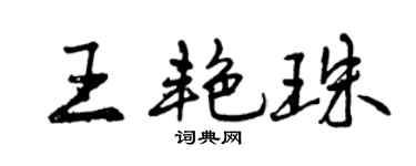 曾庆福王艳珠行书个性签名怎么写