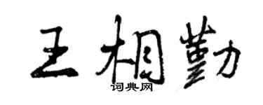 曾庆福王相勤行书个性签名怎么写