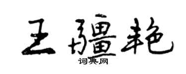 曾庆福王疆艳行书个性签名怎么写