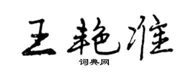 曾庆福王艳准行书个性签名怎么写