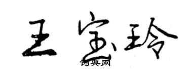 曾庆福王宝玲行书个性签名怎么写