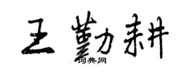 曾庆福王勤耕行书个性签名怎么写