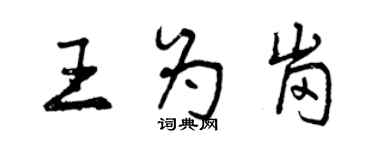 曾庆福王为岗行书个性签名怎么写