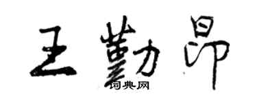 曾庆福王勤昂行书个性签名怎么写