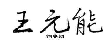 曾庆福王元能行书个性签名怎么写