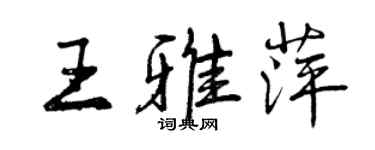 曾庆福王雅萍行书个性签名怎么写