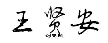 曾庆福王贤安行书个性签名怎么写