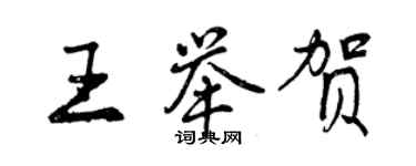 曾庆福王举贺行书个性签名怎么写