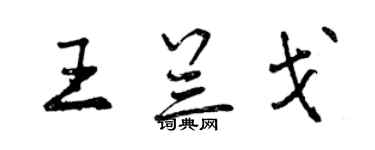 曾庆福王兰戈行书个性签名怎么写