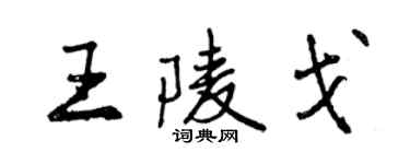 曾庆福王陵戈行书个性签名怎么写