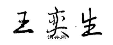 曾庆福王奕生行书个性签名怎么写