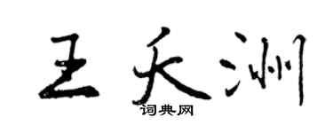曾庆福王夭洲行书个性签名怎么写
