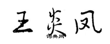 曾庆福王炎凤行书个性签名怎么写