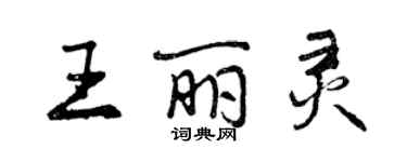 曾庆福王丽灵行书个性签名怎么写