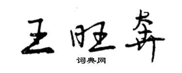 曾庆福王旺奔行书个性签名怎么写
