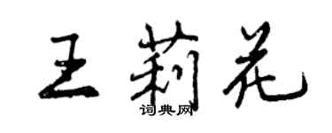 曾庆福王莉花行书个性签名怎么写