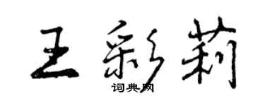 曾庆福王彩莉行书个性签名怎么写