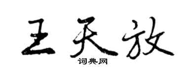 曾庆福王天放行书个性签名怎么写