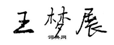 曾庆福王梦展行书个性签名怎么写