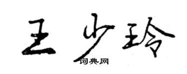 曾庆福王少玲行书个性签名怎么写