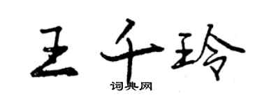 曾庆福王千玲行书个性签名怎么写