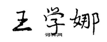 曾庆福王学娜行书个性签名怎么写