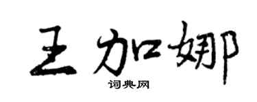 曾庆福王加娜行书个性签名怎么写