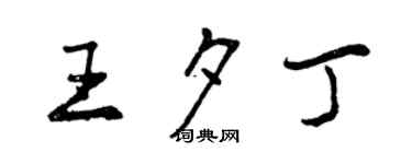 曾庆福王夕丁行书个性签名怎么写