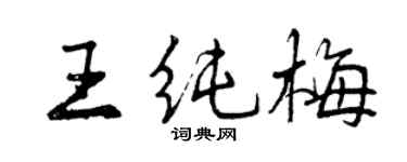 曾庆福王纯梅行书个性签名怎么写
