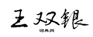 曾庆福王双银行书个性签名怎么写