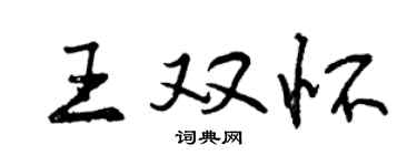 曾庆福王双怀行书个性签名怎么写
